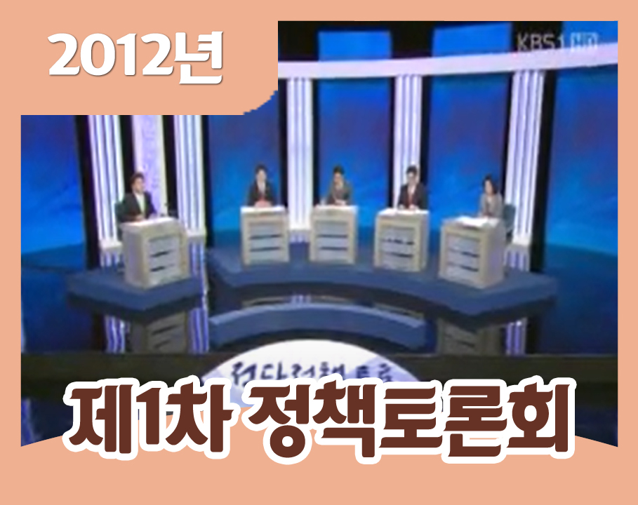 2012년 제1차 정당정책토론회